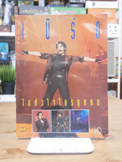 เบิร์ด ในหัวใจใครทุกคน - เบิร์ด ธงไชย (สภาพบวมน้ำ) รูปที่ 1