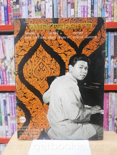 อมตะตลอดกาล เพลงชุดที่ 1-3 สุเทพ วงศ์กำแหง - ชรินทร์ นันทนาคร - ธานินทร์ อินทรเทพ รูปที่ 1