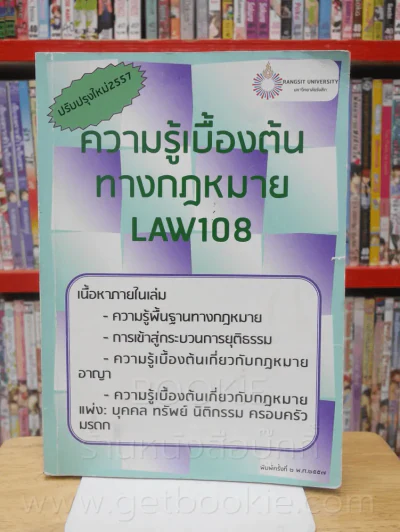 ความรู้เบื้องต้นทางกฎหมาย LAW108 (มีรอยขีดเขียน) รูปที่ 1