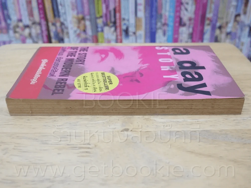 a day story คู่มือเด็กดื้อฉบับปัจจุบัน - วงศ์ทนง ชัยณรงค์สิงห์ รูปที่ 3