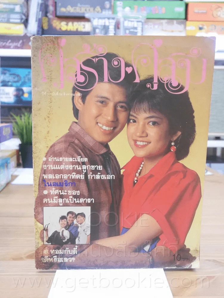คู่สร้างคู่สม ปีที่ 5 ฉบับที่ 56 พ.ศ.2527 เบิร์ด ธงไชย รูปที่ 1