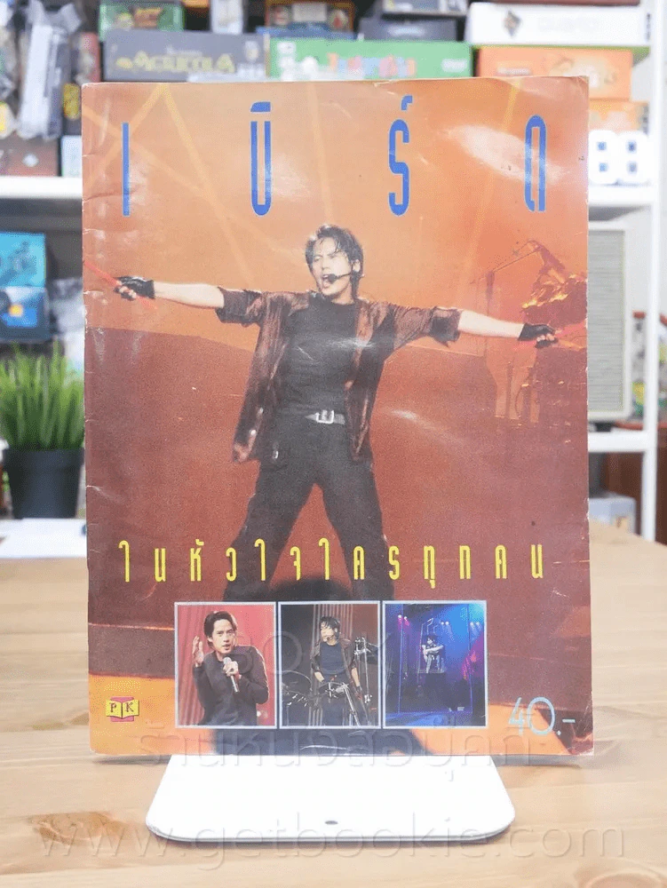 เบิร์ด ในหัวใจใครทุกคน - เบิร์ด ธงไชย (สภาพบวมน้ำ) รูปที่ 1