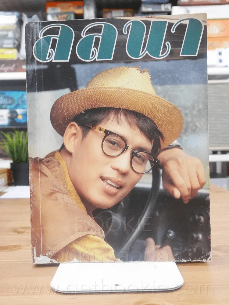 ลลนา ฉบับที่ 446 ปักษ์แรก ส.ค. 2534 เบิร์ด ธงไชย รูปที่ 1