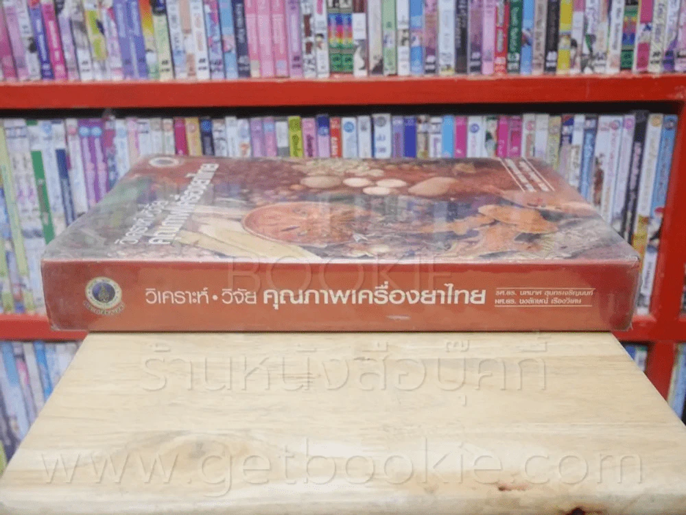 วิเคราะห์ วิจัย คุณภาพเครื่องยาไทย (ปกแข็ง) พิมพ์ครั้งแรก รูปที่ 2