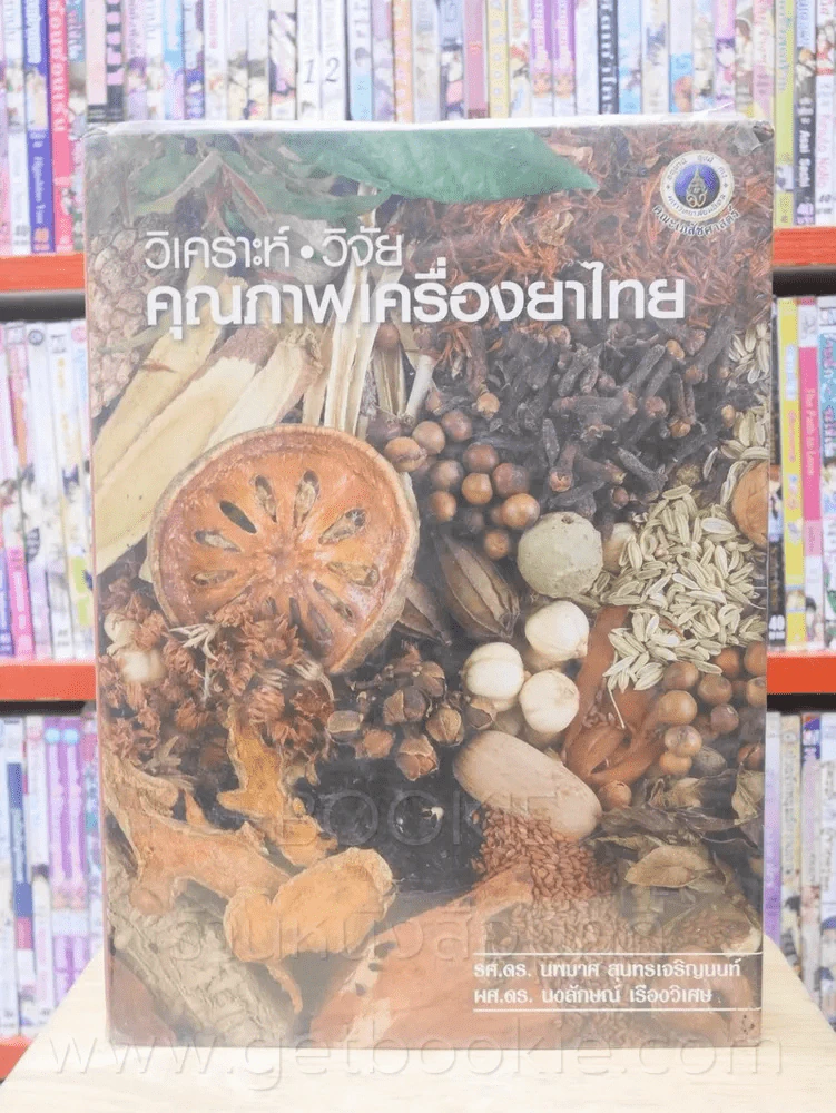 วิเคราะห์ วิจัย คุณภาพเครื่องยาไทย (ปกแข็ง) พิมพ์ครั้งแรก รูปที่ 1