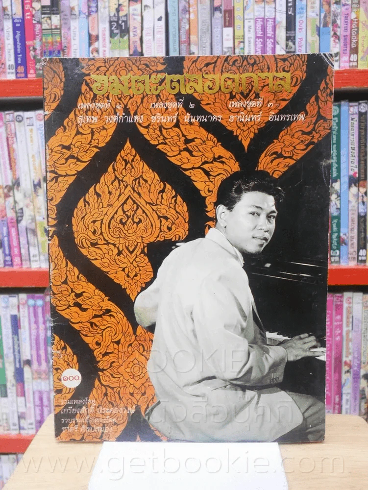 อมตะตลอดกาล เพลงชุดที่ 1-3 สุเทพ วงศ์กำแหง - ชรินทร์ นันทนาคร - ธานินทร์ อินทรเทพ รูปที่ 1