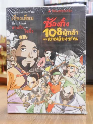 Boxset ซ้องกั๋ง 108 ผู้กล้าแห่งเขาเหลียงซาน เล่ม 1-6 (มือหนึ่ง) รูปที่ 2