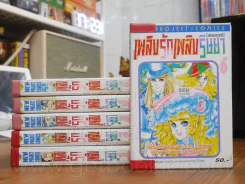 เพลิงรักเพลิงริษยา 6 เล่มจบ (ผู้เขียนคำสาปฟาโรห์) หายากมาก รูปที่ 1