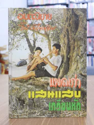 อมตะนิยายของ ไม้ เมืองเดิม แผลเก่า แสนแสบ เกวียนหัก (ปกแข็ง) รูปที่ 1