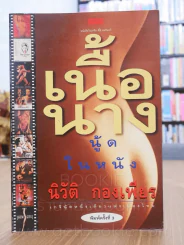 แนบเนื้อนาง - นิวัติ กองเพียร รูปที่ 1
