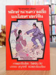 พลิกตำนานความเชื่อและไสยศาสตร์จีน รูปที่ 1