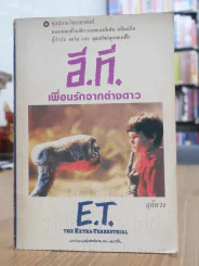 อี.ที. เพื่อนรักจากต่างดาว - ฤดีดวง รูปที่ 1