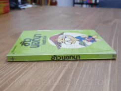 ข้าวนอกนา -คึกฤทธิ์ ปราโมช รูปที่ 2