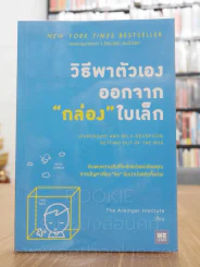 วิธีพาตัวเองออกจากกล่องใบเล็ก รูปที่ 1
