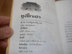 การ์ตูนพงศาวดารจีน ซูสีไทเฮา สตรีผู้ทำลายราชวงศ์ชิง (พิมพ์ครั้งแรก) รูปที่ 3
