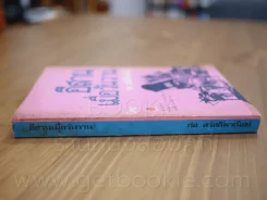 อีสานเมื่อวันวาน - ก่อ สวัสดิ์พาณิชย์ (พิมพ์ครั้งแรก) รูปที่ 2