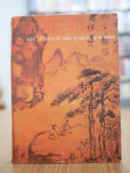 เมธีตะวันออก ฉบับได้รับรางวัลของ ยู เนส โก พ.ศ. 2508 - เสถียร โพธินันทะ (ปกแข็ง) รูปที่ 1
