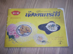 คู่มือรายการห้องอาหารทีวี ทางไทยทีวี ช่อง 9 เล่ม 4 รูปที่ 1