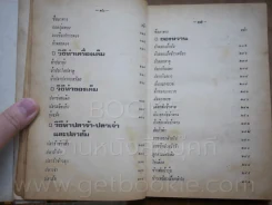 อาหารชาววัง ของคาว ของหวาน - หม่อมเจ้าหญิงจันทร์เจริญ รัชนี รูปที่ 12