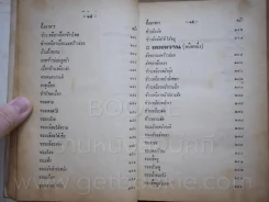 อาหารชาววัง ของคาว ของหวาน - หม่อมเจ้าหญิงจันทร์เจริญ รัชนี รูปที่ 13