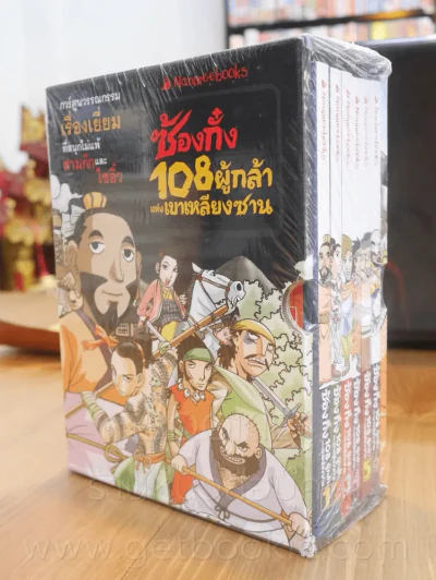 Boxset ซ้องกั๋ง 108 ผู้กล้าแห่งเขาเหลียงซาน เล่ม 1-6 (มือหนึ่ง) รูปที่ 1