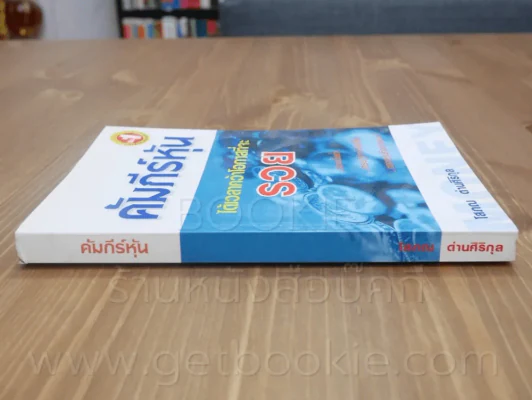 คัมภีร์หุ้น - โสภณ รูปที่ 2