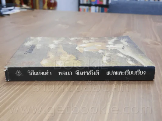 วิถีแห่งเต๋า - พจนา จันทรสันติ รูปที่ 2