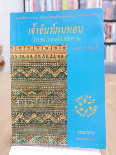 เจ้าจันท์ผมหอม นิราศพระธาตุอินทร์แขวน - มาลา คำจันทร์ รูปที่ 1