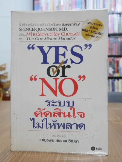 Yes or No ระบบตัดสินใจไม่ให้พลาด (ผู้เขียนใครเอาเนยแข็งของฉันไป) รูปที่ 1