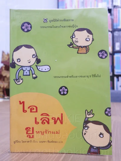 ไอ เลิฟ ยู หนูรักแม่ รูปที่ 1
