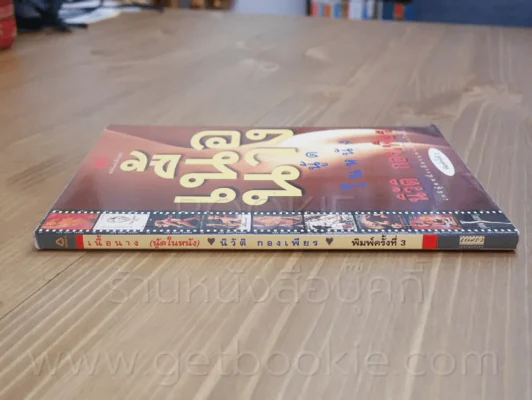 แนบเนื้อนาง - นิวัติ กองเพียร รูปที่ 2