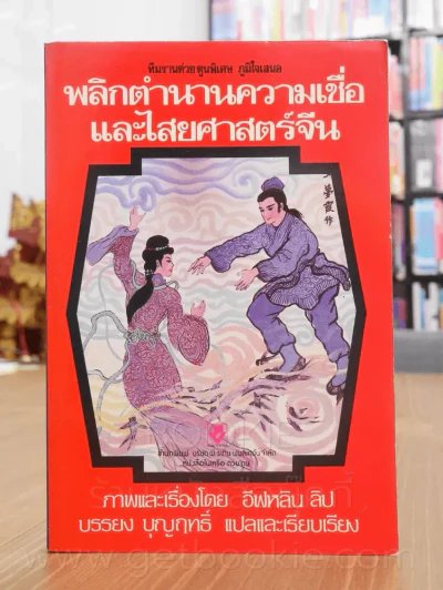 พลิกตำนานความเชื่อและไสยศาสตร์จีน รูปที่ 1