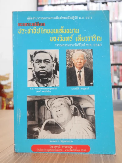 กะเทาะเปลือก ประชาธิปไตยบนเส้นขนาน ของวินทร์ เลียววาริณ (พิมพ์ครั้งแรก) รูปที่ 1