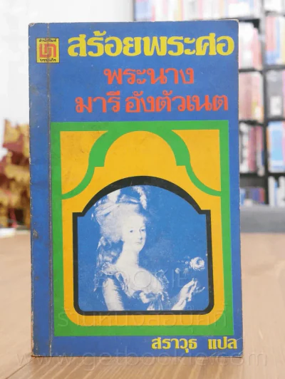สร้อยพระศอ พระนางมารี อังตัวเนต รูปที่ 1