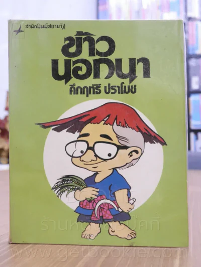 ข้าวนอกนา -คึกฤทธิ์ ปราโมช รูปที่ 1