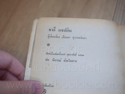 ชาลี แชบลิน จอมตลกเอกของโลก - เตือนตา สุวรรณจินดา รูปที่ 5