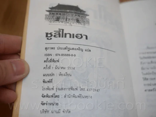 การ์ตูนพงศาวดารจีน ซูสีไทเฮา สตรีผู้ทำลายราชวงศ์ชิง (พิมพ์ครั้งแรก) รูปที่ 3