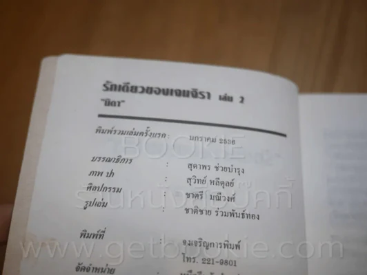 รักเดียวของเจนจิรา 2 เล่มจบ - นิดา (พิมพ์ครั้งแรก) รูปที่ 5