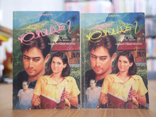 รักเดียวของเจนจิรา 2 เล่มจบ - นิดา (พิมพ์ครั้งแรก) รูปที่ 1