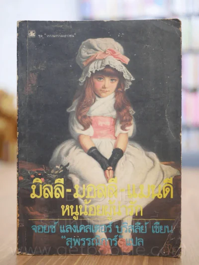มิลลี - มอลลี - แมนดี หนูน้อยผู้น่ารัก (พิมพ์ครั้งแรก) รูปที่ 1