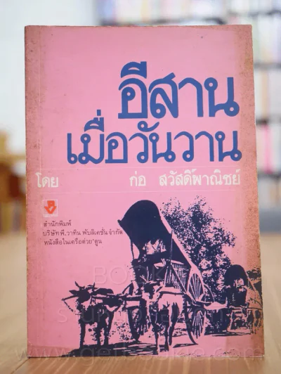 อีสานเมื่อวันวาน - ก่อ สวัสดิ์พาณิชย์ (พิมพ์ครั้งแรก) รูปที่ 1
