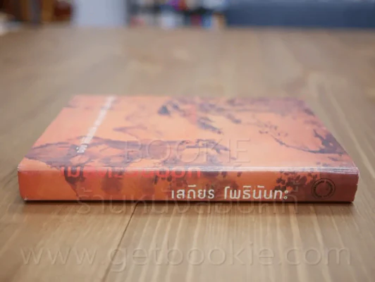 เมธีตะวันออก ฉบับได้รับรางวัลของ ยู เนส โก พ.ศ. 2508 - เสถียร โพธินันทะ (ปกแข็ง) รูปที่ 2