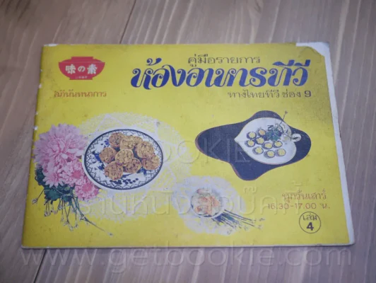 คู่มือรายการห้องอาหารทีวี ทางไทยทีวี ช่อง 9 เล่ม 4 รูปที่ 1