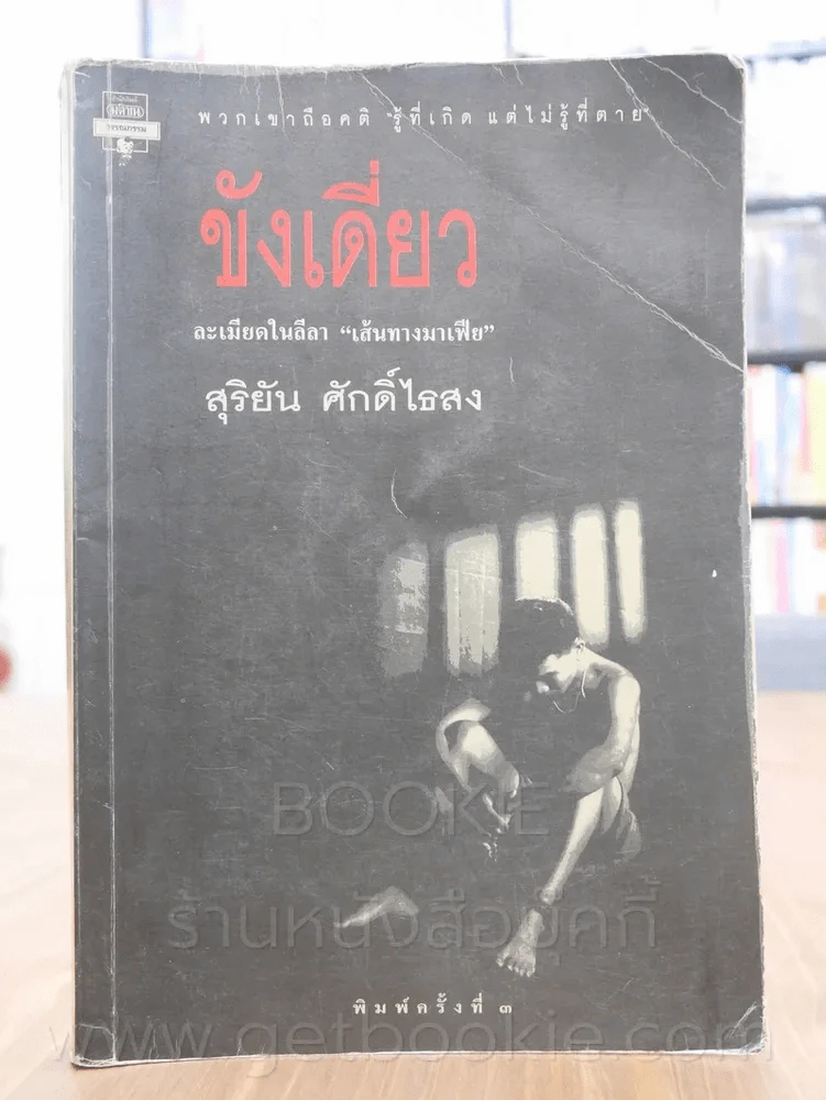 ขังเดี่ยว - สุริยัน ศักดิ์ไธสง รูปที่ 1