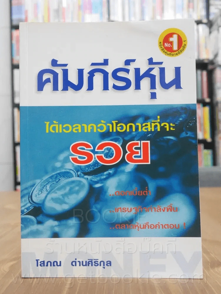 คัมภีร์หุ้น - โสภณ รูปที่ 1