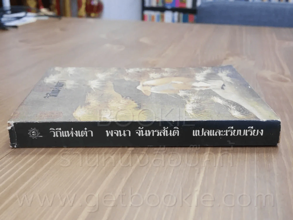 วิถีแห่งเต๋า - พจนา จันทรสันติ รูปที่ 2