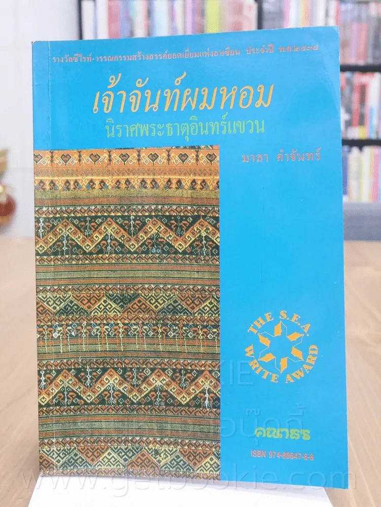 เจ้าจันท์ผมหอม นิราศพระธาตุอินทร์แขวน - มาลา คำจันทร์ รูปที่ 1