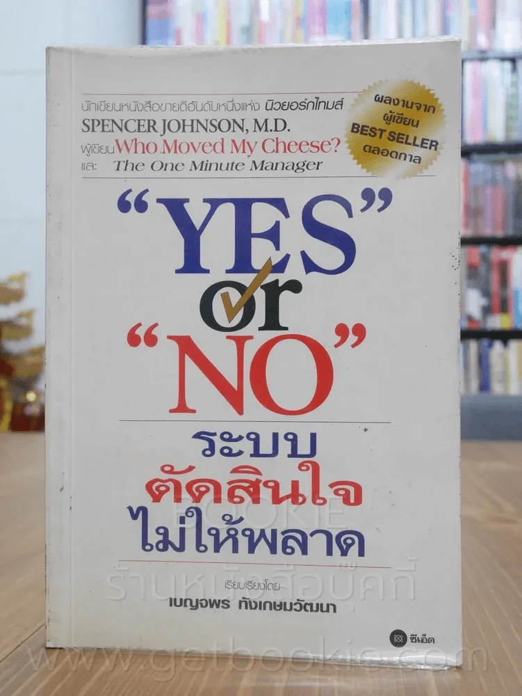 Yes or No ระบบตัดสินใจไม่ให้พลาด (ผู้เขียนใครเอาเนยแข็งของฉันไป) รูปที่ 1
