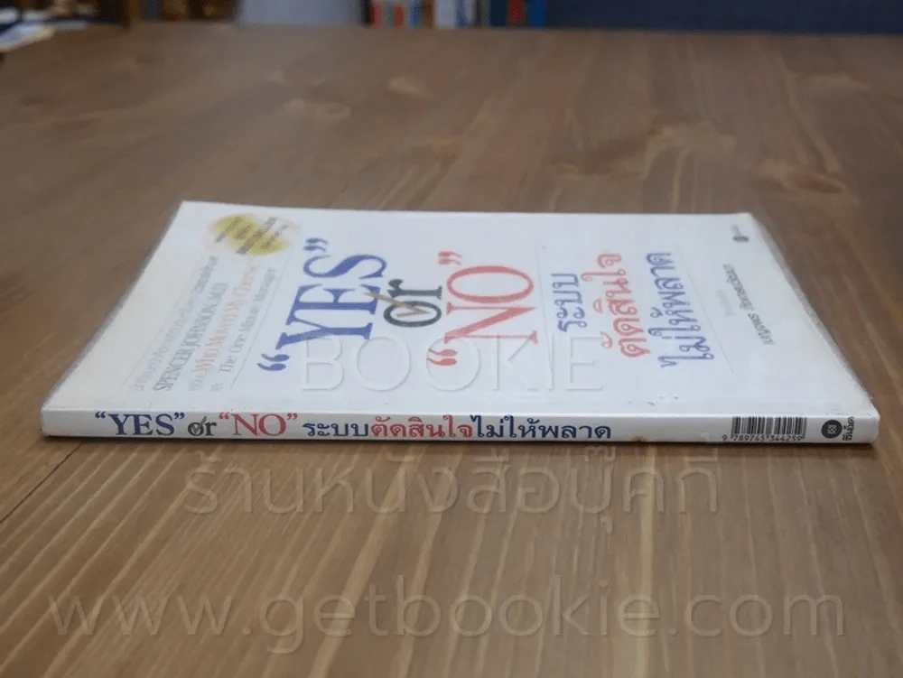Yes or No ระบบตัดสินใจไม่ให้พลาด (ผู้เขียนใครเอาเนยแข็งของฉันไป) รูปที่ 2