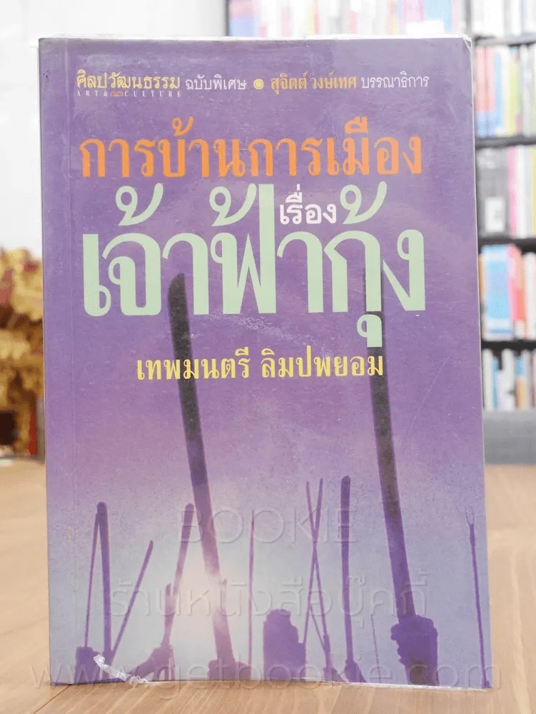 การบ้านการเมืองเรื่องเจ้าฟ้ากุ้ง - เทพมนตรี ลิมปพยอม (พิมพ์ครั้งแรก) รูปที่ 1